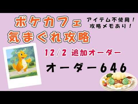 【646】ポケモンカフェミックス  気まぐれ攻略オーダー646Pokemon-Cafe-Mix646（マイナン）