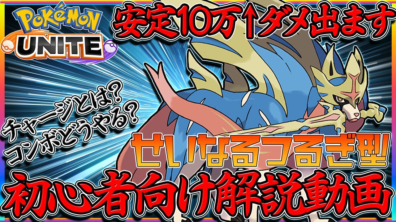 【ポケモンユナイト】ザシアンの使い方が分からない人へ贈る【せいなるつるぎ型初心者向け解説動画】