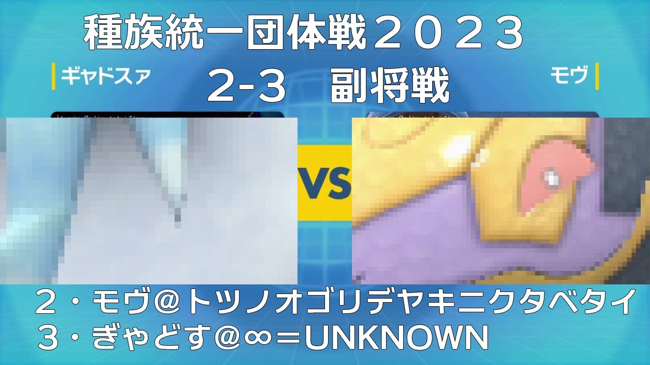 【ポケモンSV】ハブネーク統一VSツンベアー統一【種族統一団体戦2023】【2-3・副将戦】