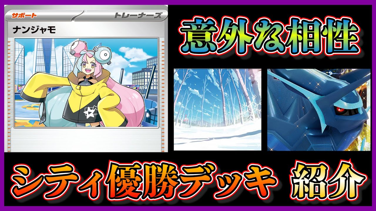 【シティリーグ考察】雪道ナンジャモもできる優勝したディアルガデッキを紹介します【ポケカ】