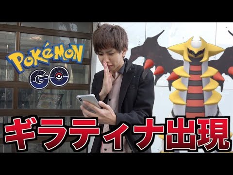 【ポケモンGO】ついにギラティナ出現！カッコよすぎる…