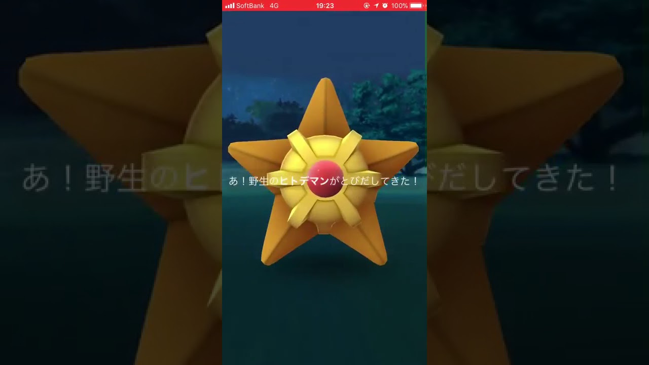ポケモンGO初ゲット〜ヒトデマン