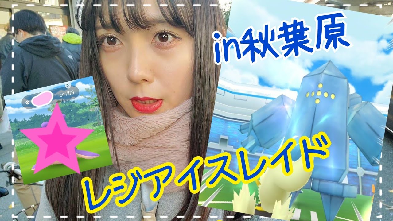 【ポケモンGO】レジアイスレイド参戦!色違いも…!!