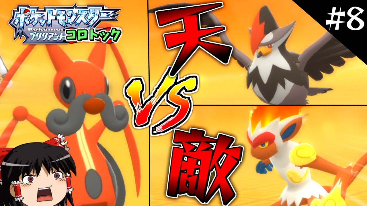 【ポケモンBDSP】コロトックだけでBDSPをクリアします！#8【ゆっくり実況】