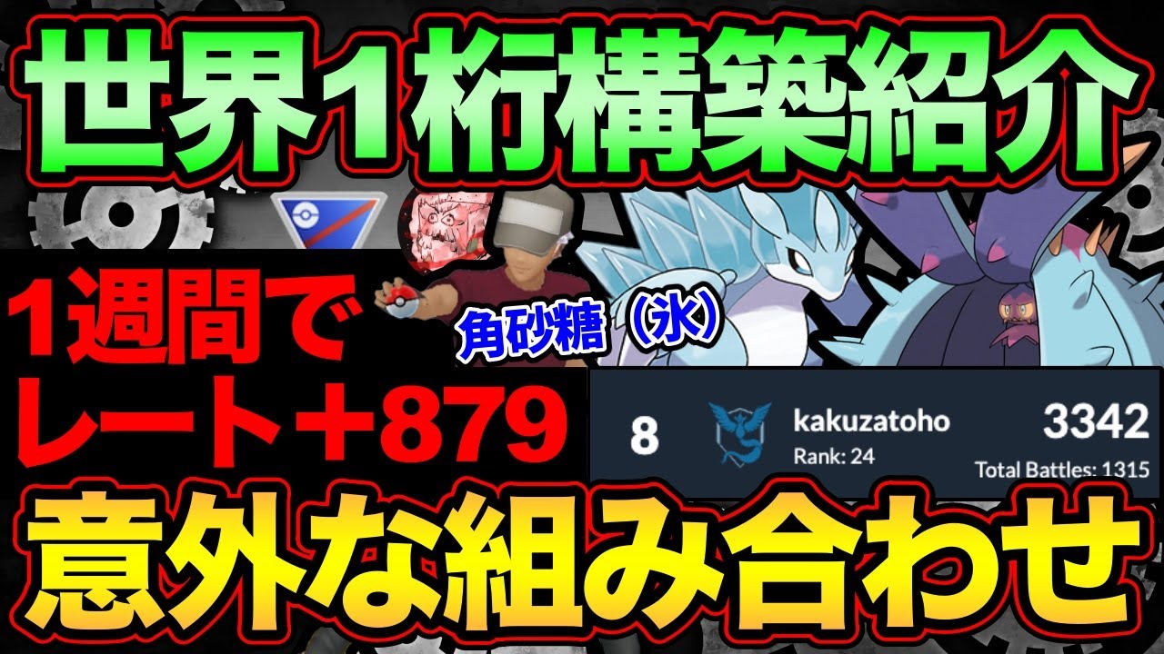 最近流行りのドヒドイデが強い！ずっと同じパーティで爆上げ！世界8位の構築とは？凍結の真相は熱い夜【 ポケモンGO 】【 GOバトルリーグ 】【 GBL 】【 スーパーリーグ 】