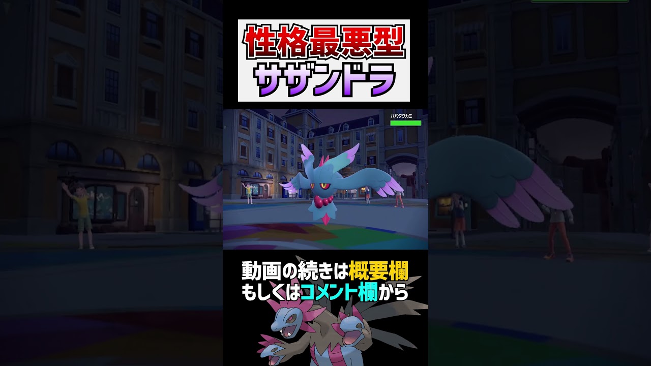 【害悪】使われたらイヤすぎる『性格最悪型サザンドラ』【ポケモンSV 切り抜き】#Shorts​​​​​​​​​