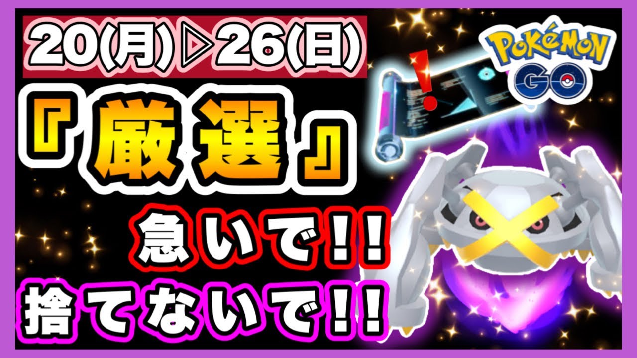 【ポケモンGO】残された時間は僅か😱💦厳選必須ポケは週末までに‼️メルタン色違いGET⁉️パートナーリサーチ参加方法詳細も分かりやすく説明します🥰💕ポケ活週間ガイド🌟⋆꙳