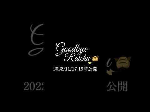 バイバイライチュウ予告 #Shorts