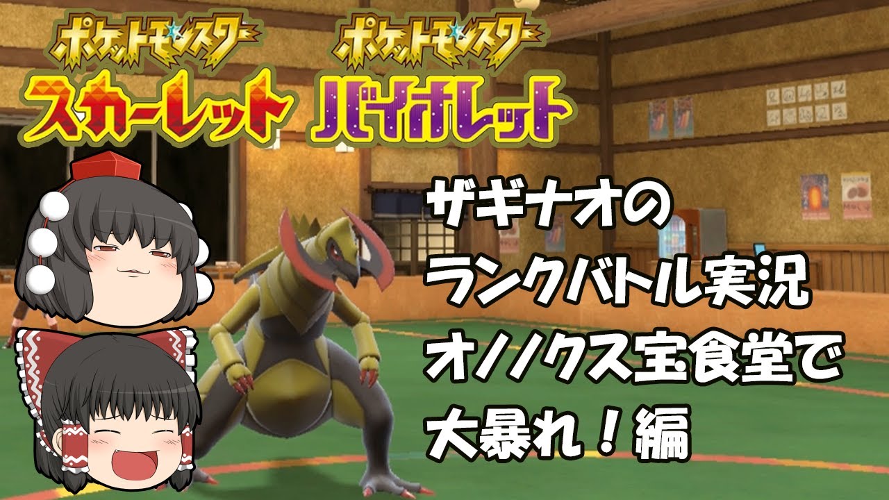 (ゆっくり実況)ザギナオのポケモンSV対戦動画　オノノクス、宝食堂で大暴れ！編