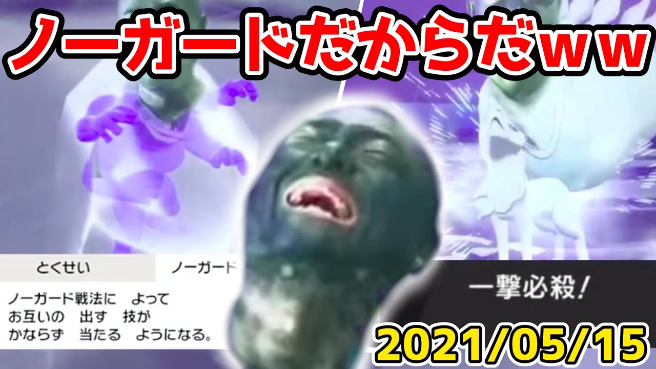 【2021/05/15】ノーガードカイリキーで絶対零度を全身で浴びに行き 思わず素で笑ってしまうあばれる君【あばれる君のポケモン剣盾ランクマッチ切り抜き】