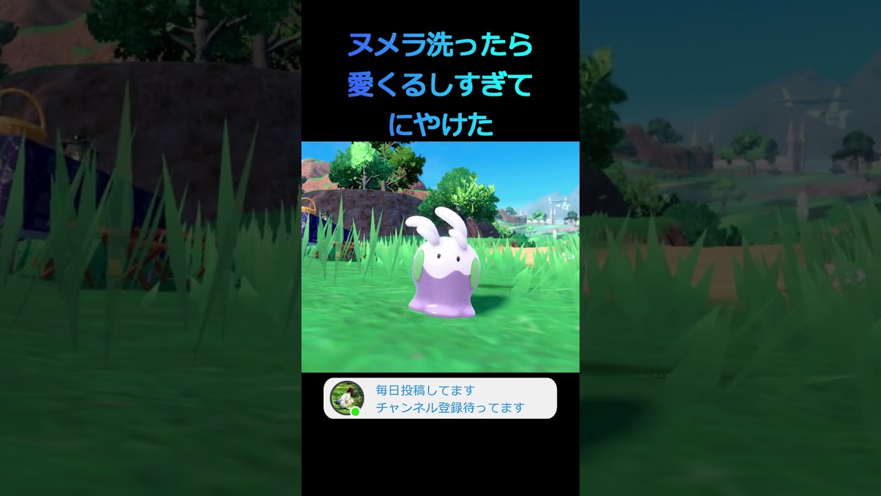 【ポケモンSV】ヌメラを洗ったら愛くるしすぎてにやけた #shorts