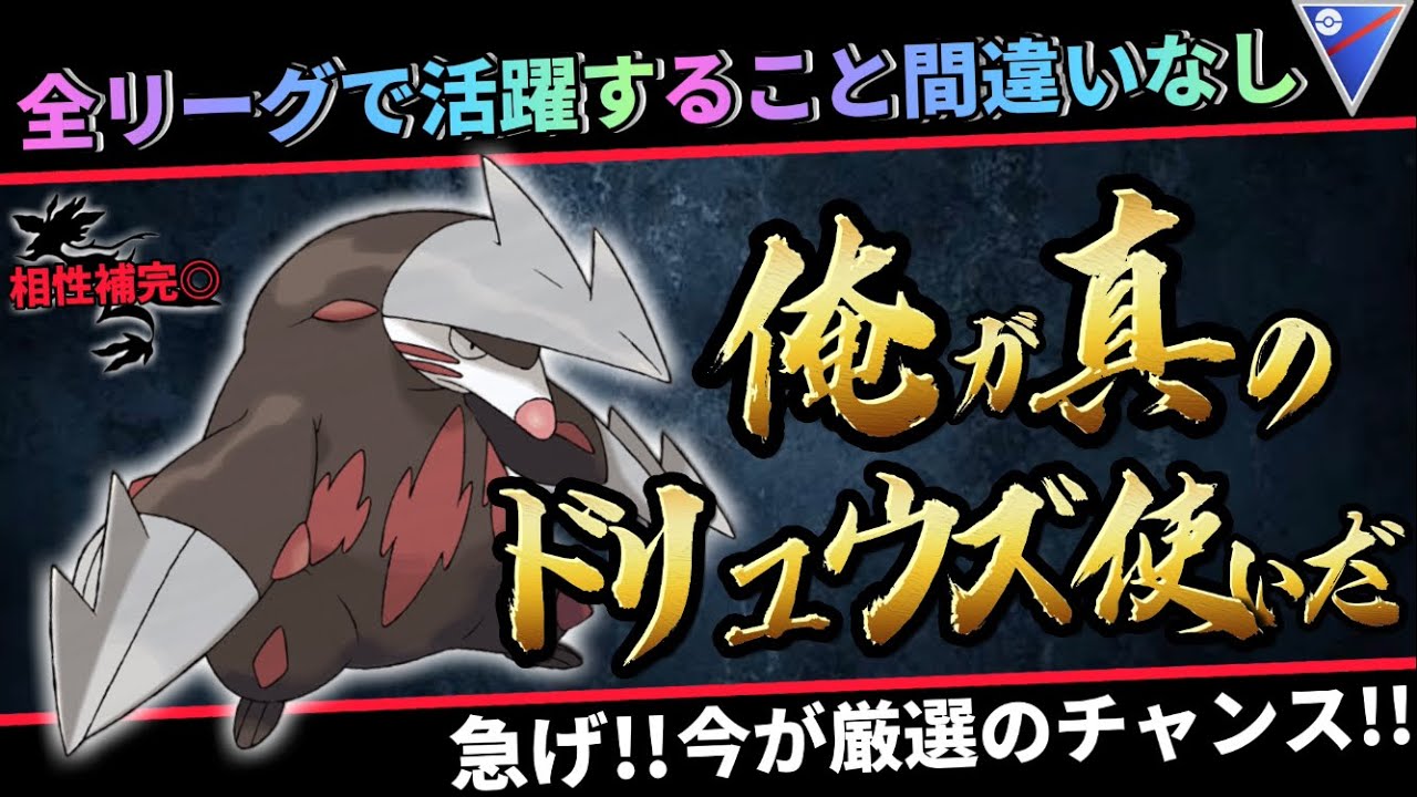 【ポケモンGO】Gマッギョよりドリュウズでしょ‼️【GOバトルリーグ】