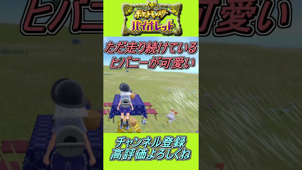 ヒバニーがただただ走り続けて可愛い!!【ポケットモンスタースカーレットバイオレット】
