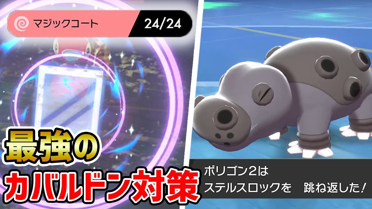 カバルドン対策は『マジックコートポリゴン２』で決まり!!【ポケモン剣盾】