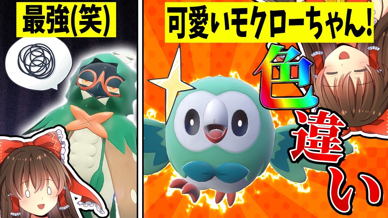 【ポケモンSV】最強(笑)ジュナイパー撃破して可愛いモクローちゃん色違い厳選！！【ゆっくり実況】