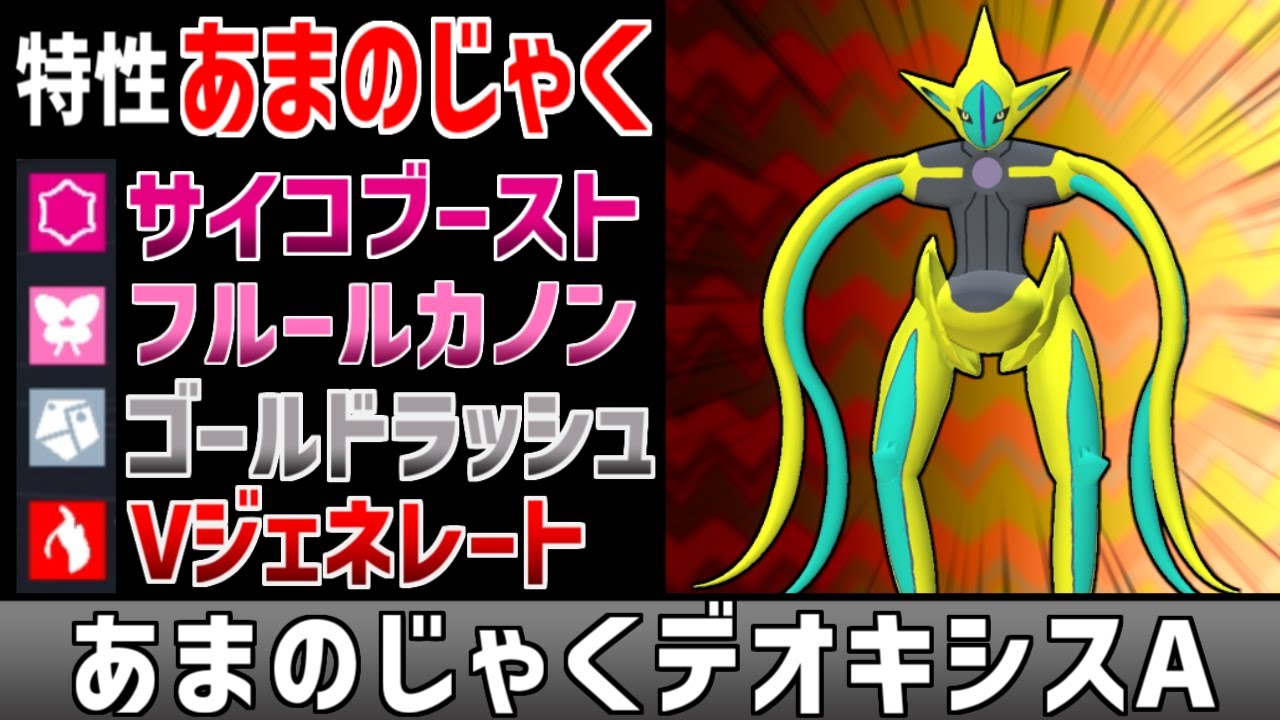 攻撃する度に能力が上昇する『あまのじゃくデオキシス』を使っていく【ポケモン】