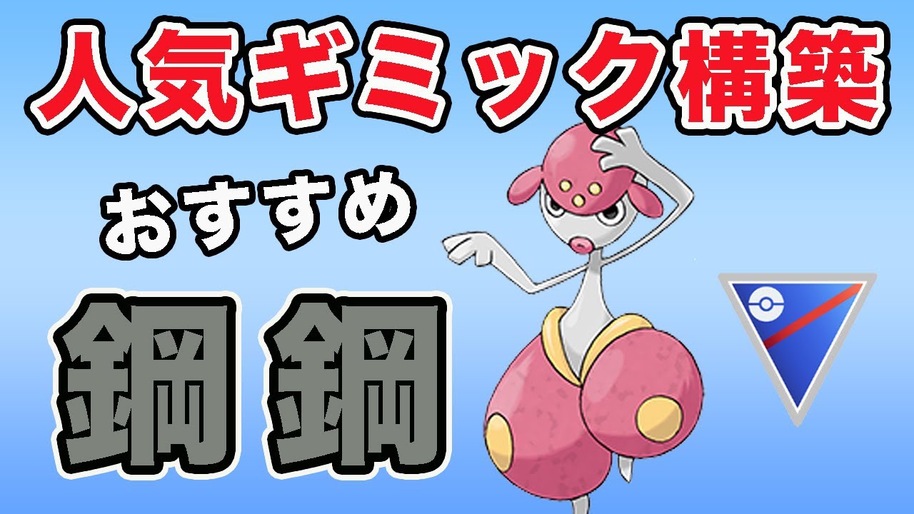 【人気パ】採用率の高いチャーレム鋼鋼が強い！【スーパーリーグ】【ポケモンGO】