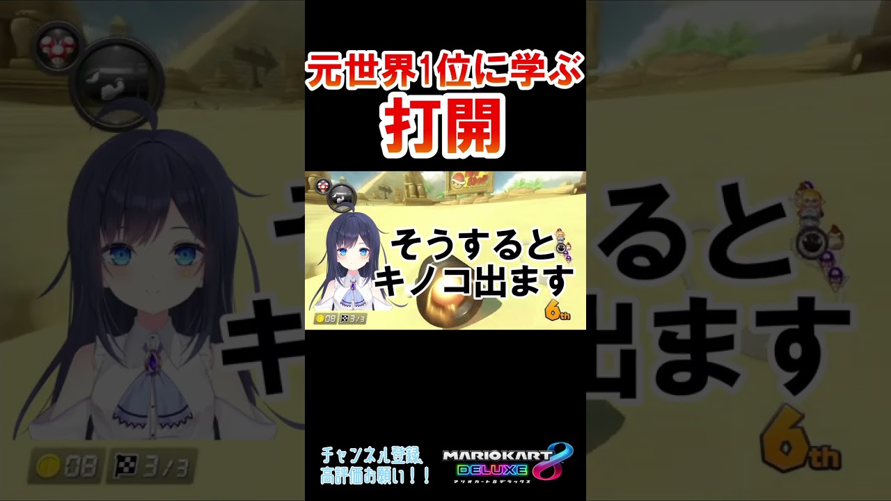 【マリオカート8DX】元世界1に学ぶ打開術！！カラカラさばく・新人Vtuber #shorts