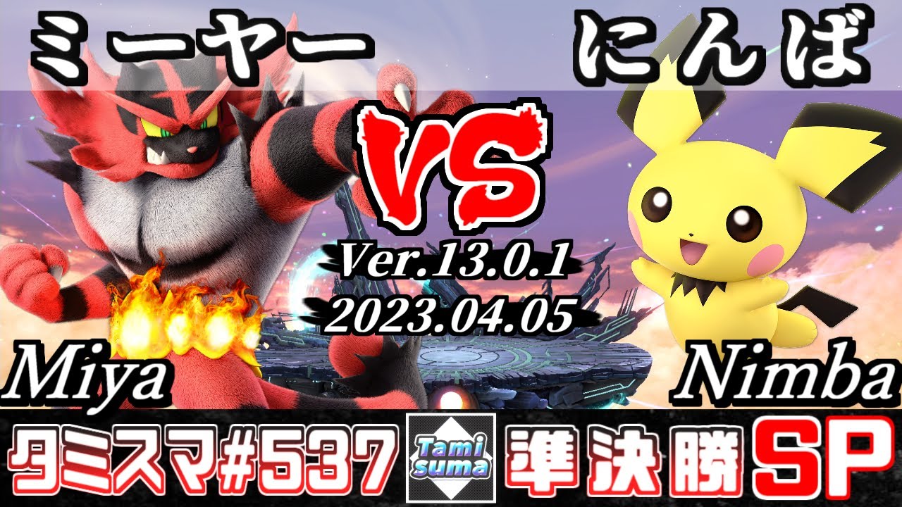 【スマブラSP】タミスマSP537 準決勝 ミーヤー(ガオガエン) VS にんば(ピチュー) - オンライン大会
