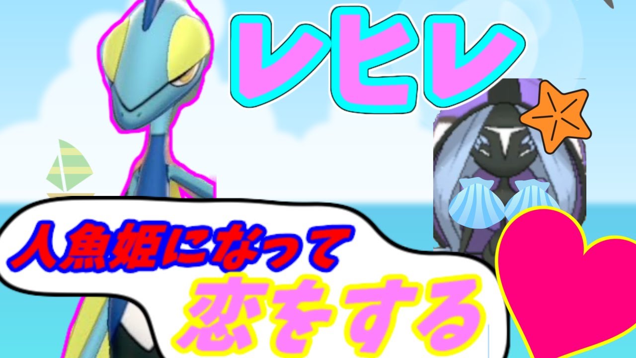 レヒレ「アタイは人魚姫！」【インテレオンに恋をするポケモンゆっくり茶番劇】
