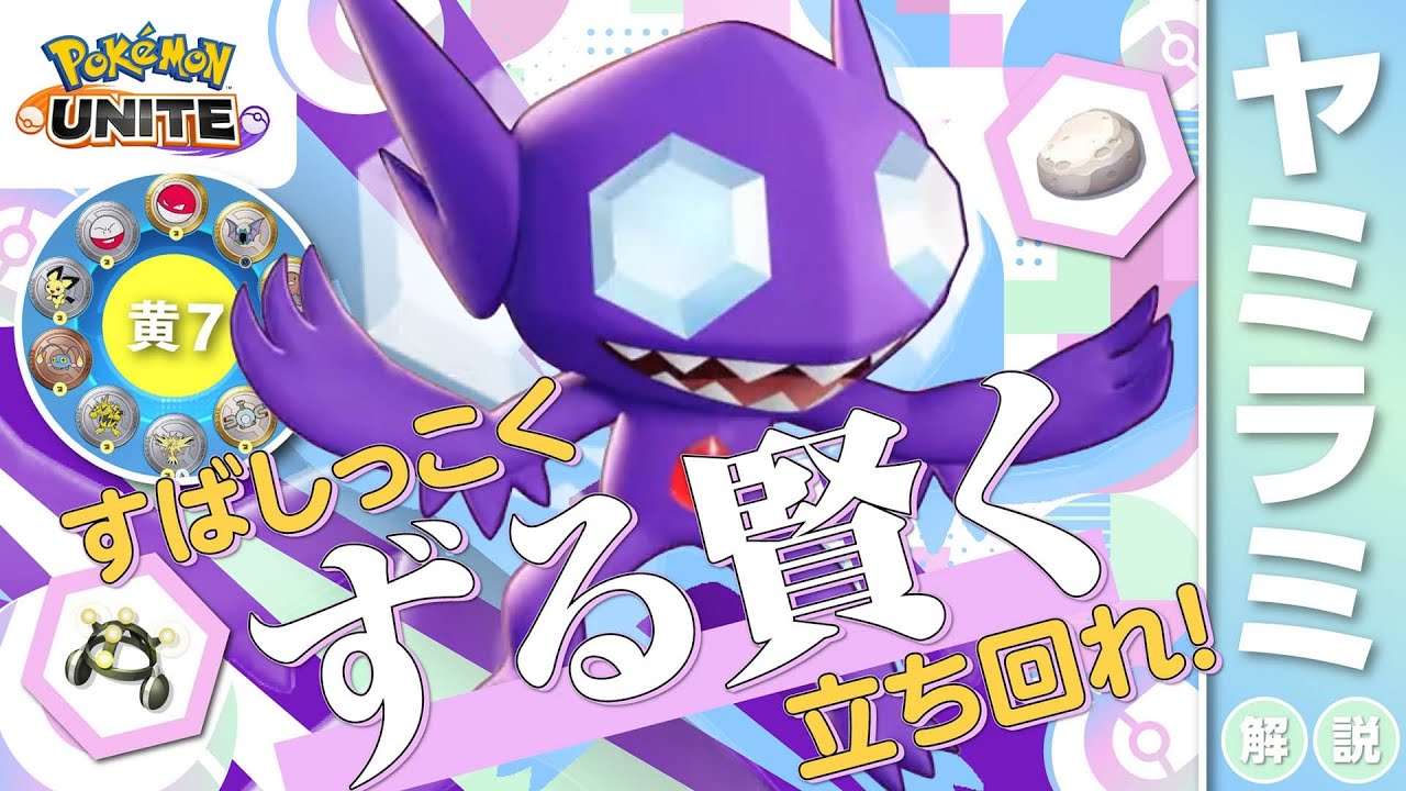 キャラ特性を理解して視界を確保しまくる!! ヤミラミ解説実況【ポケモンユナイト】