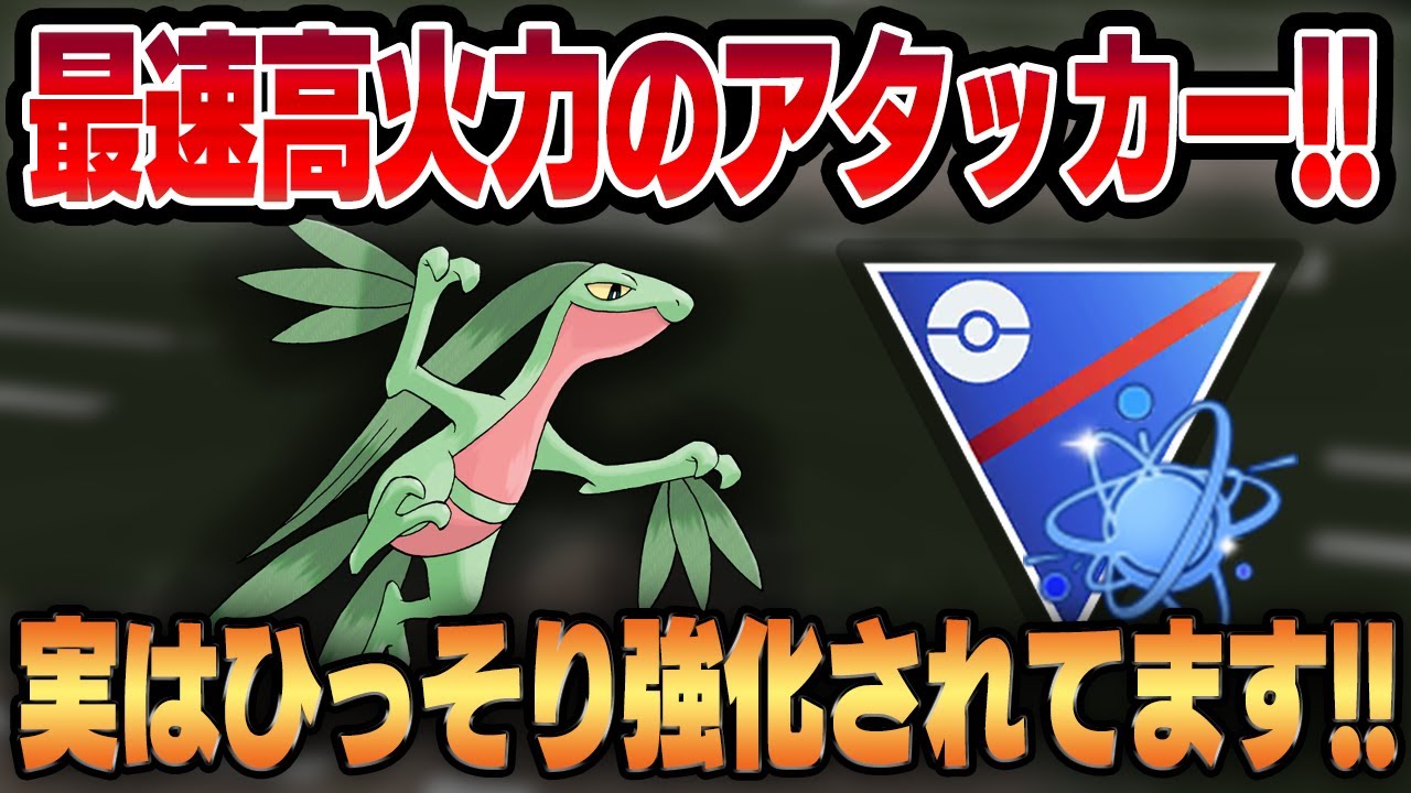 【進化カップ】密かに強化されているリトレーンジュプトル！！高速高火力で脅威のアタッカーに！！【GBL】
