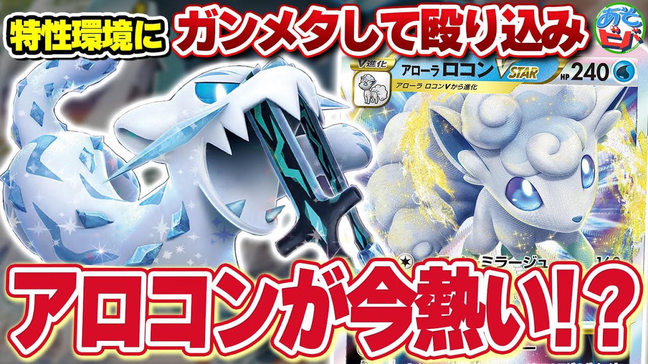 【ポケカ】今アローラロコンVSTARが活躍中！？特性持ちアタッカーを凍てつかせる「パオジアンexアローラロコンVSTAR」！【対戦】【ポケモンカード】