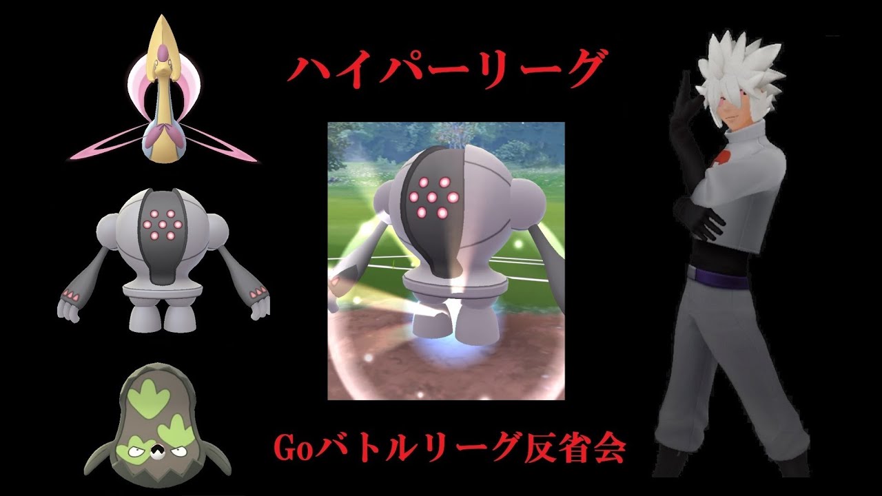 ポケモンGo　ハイパーリーグ　相手初手レジスチル