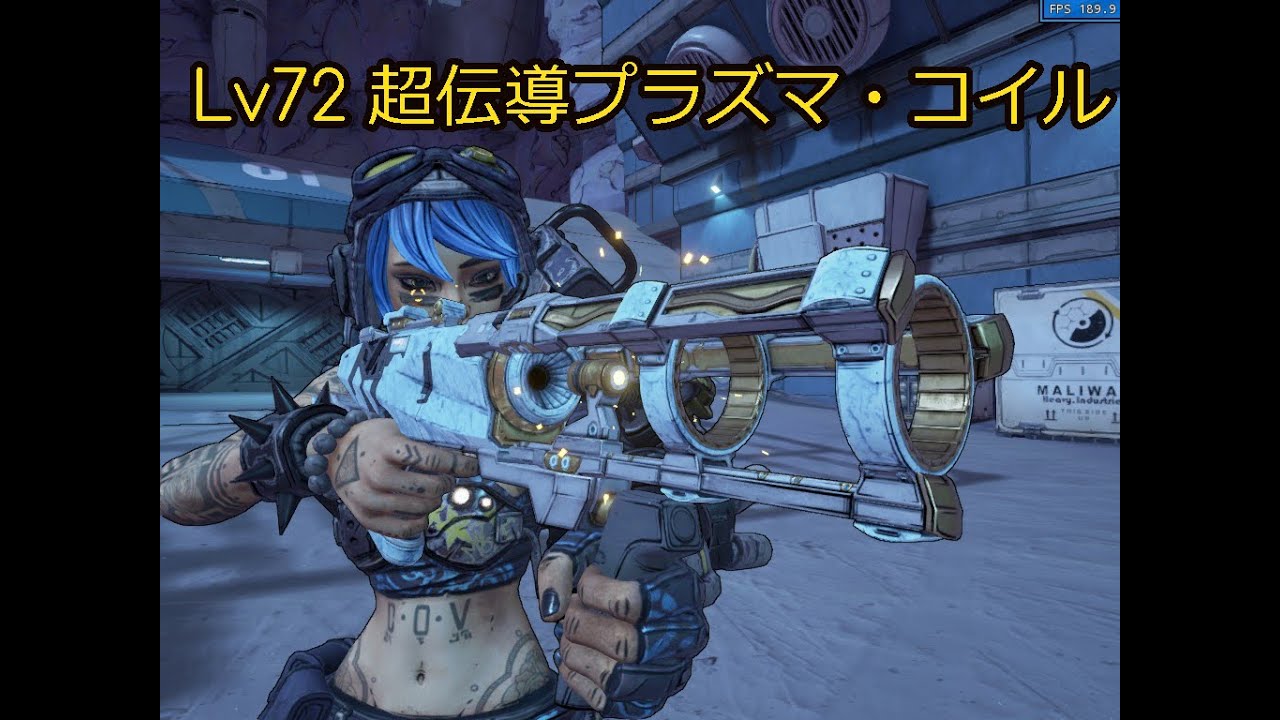 ボーダーランズ3　Lv72強武器紹介　超伝導プラズマ・コイル　Borderlands3 　Strong weapon introduction Lv72 Plasma Coil.
