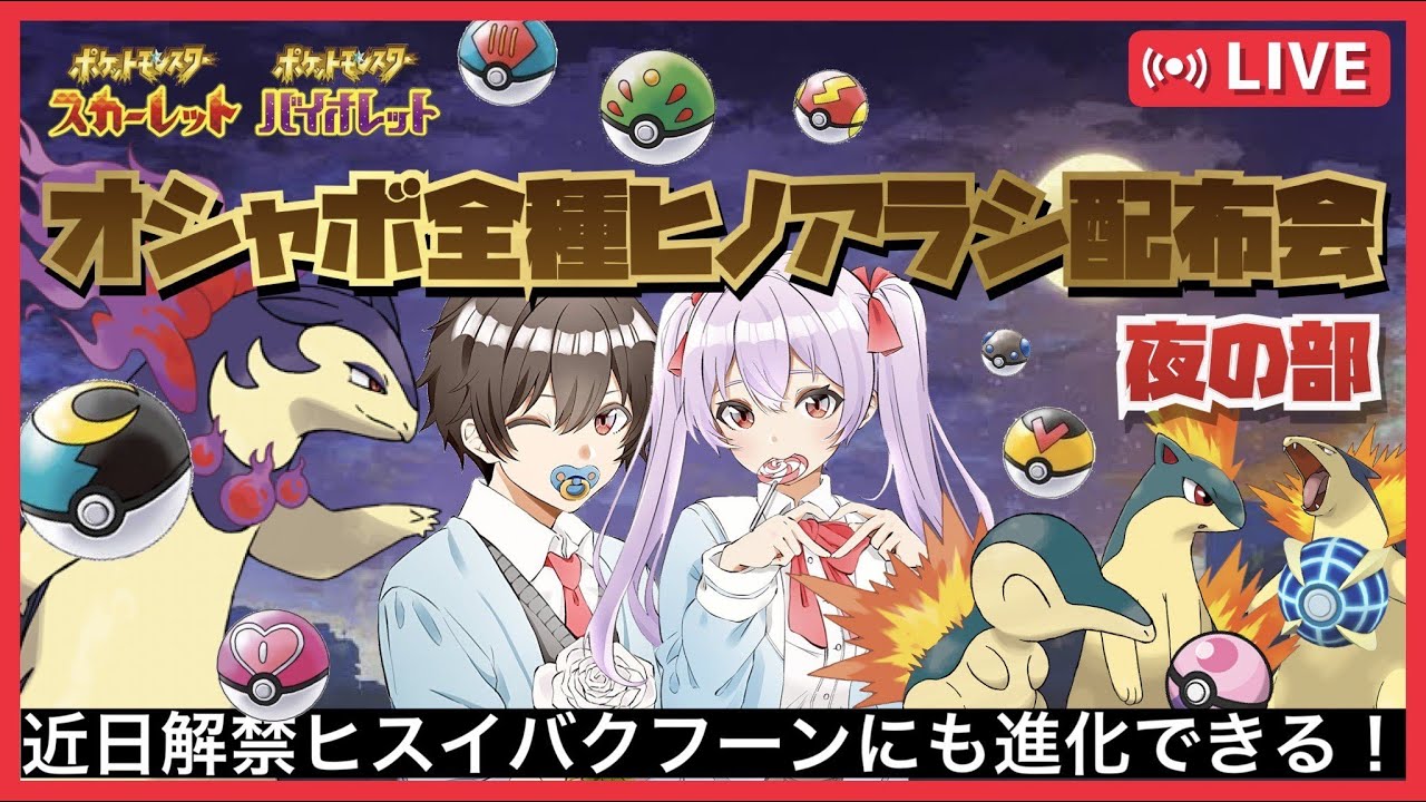 【最強バクフーン】オシャボ全種ヒノアラシ配布会　夜の部【＃ポケモンSV　＃ポケモン交換　＃ポケモン配布　　＃ポケモンSVレイド募集　　＃ポケモンSVレイド　＃オシャボ 　＃ダイケンキ　#バクフーン】