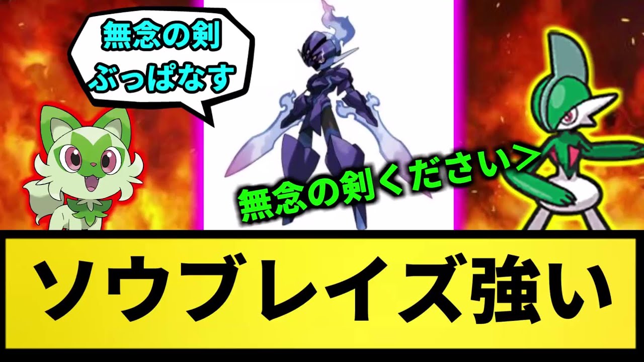 【耐久型】ソウブレイズ強い【なんJ反応】【ポケモン反応集】【ポケモンSV】【5chスレ】【ゆっくり解説】