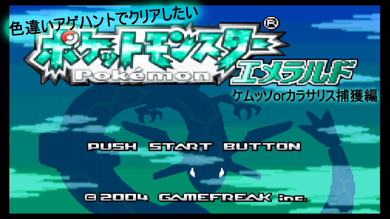 ポケモン エメラルド 色違いのアゲハントでクリアしたい 捕獲編その34