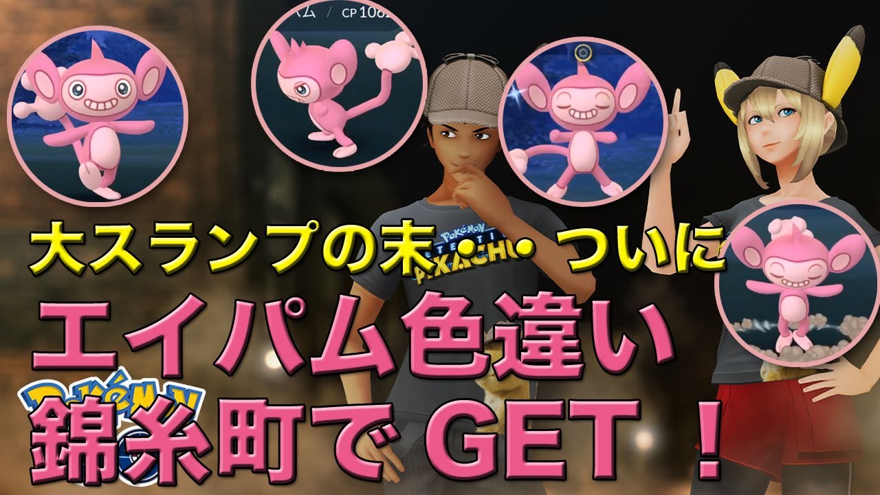 【ポケモンGO】エイパム色違いついにGET！！錦糸町を中心に889タップ粘りました！
