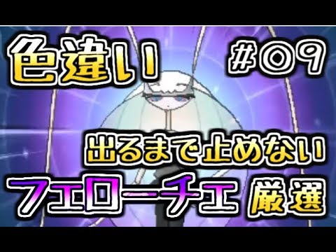 【ポケモンUSUM】色違い出るまで止めないからね！！【フェローチェ】