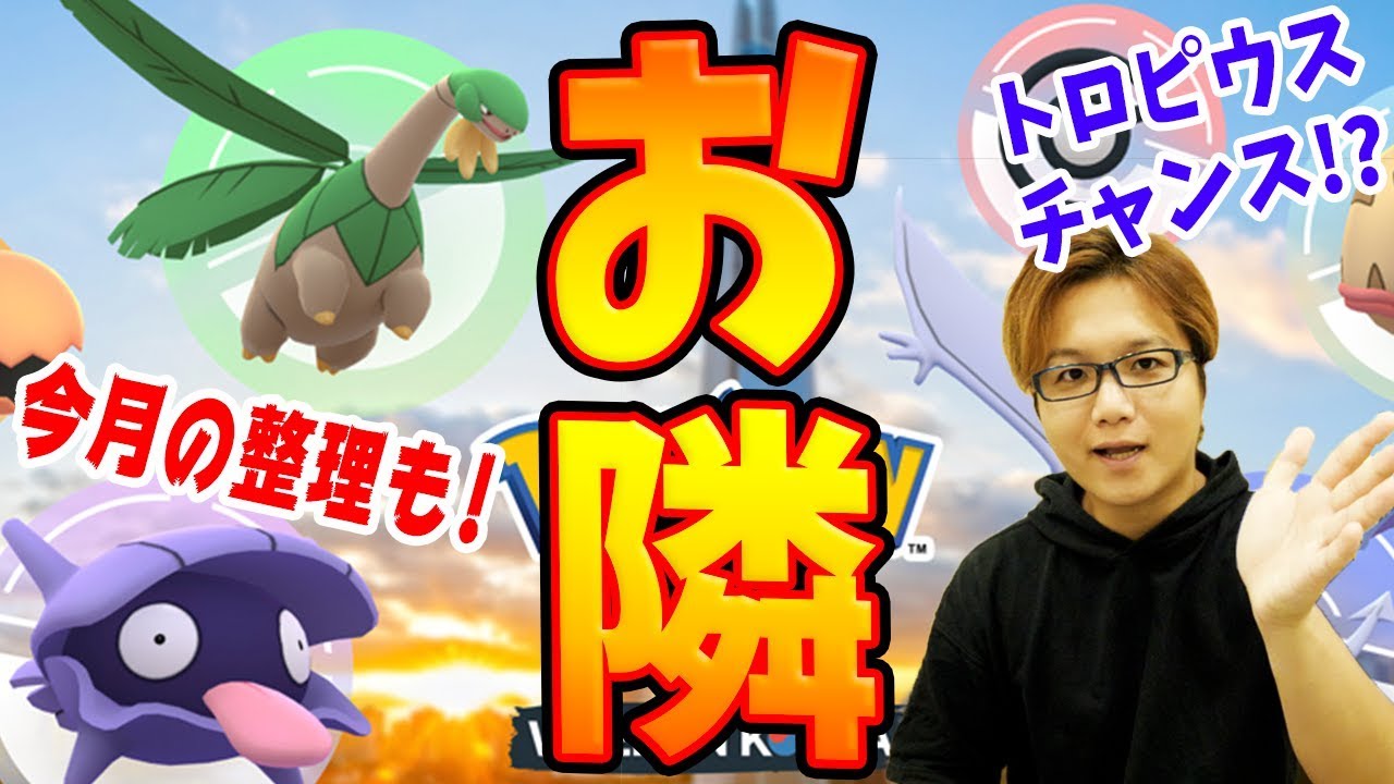 トロピウス出現イベント、またまた開催!?最新情報まとめ!【ポケモンGO】