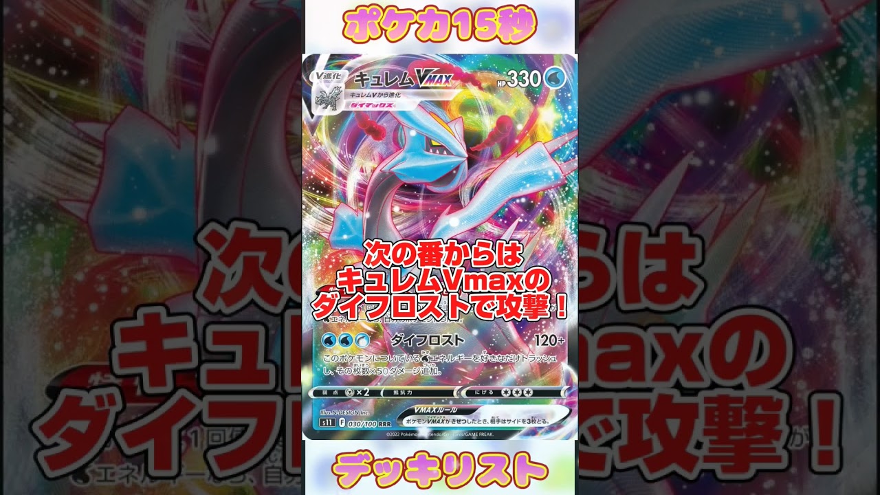 [ポケモンカード]ポケカ15秒デッキリスト‼️キュレムVmax‼️