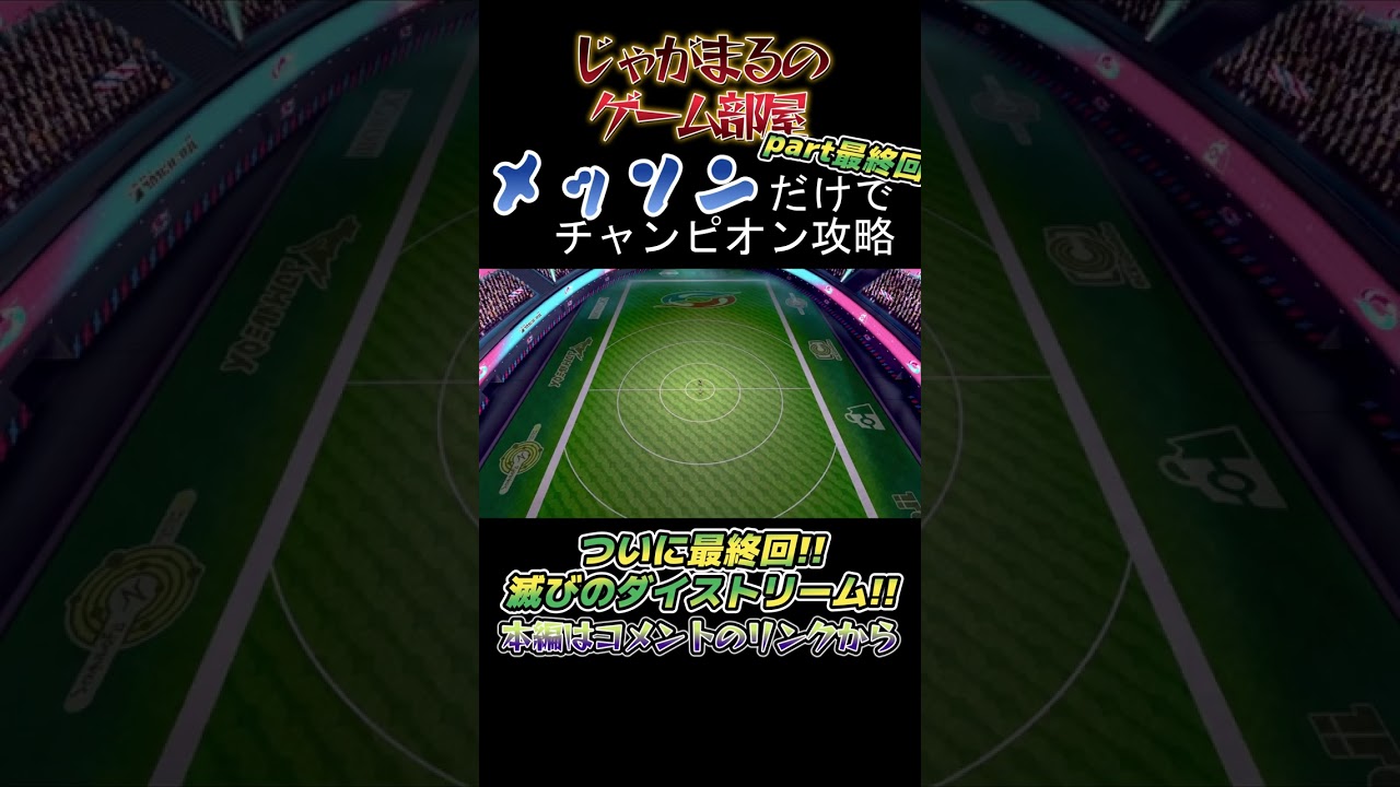 メッソンだけでチャンピオン攻略　part最終回　ついに完結!!　滅びのダイストリーム!!【ポケモン剣盾】