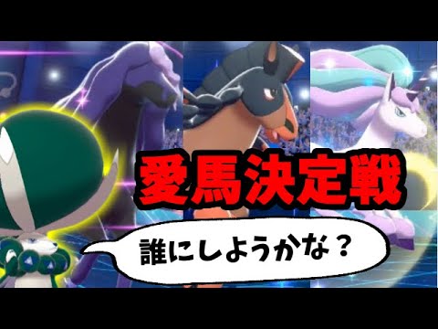 【ポケモン剣盾】バドレックスの愛馬厳選!! 馬統一パーティでたわむれる #1