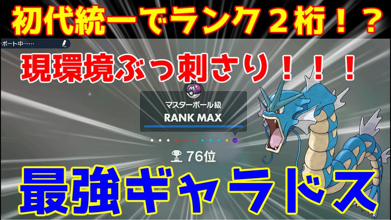 【初代統一】今の環境ギャラドスがぶっ刺さり！？おかげで2桁ランクに行くことができました【ポケモンSV】