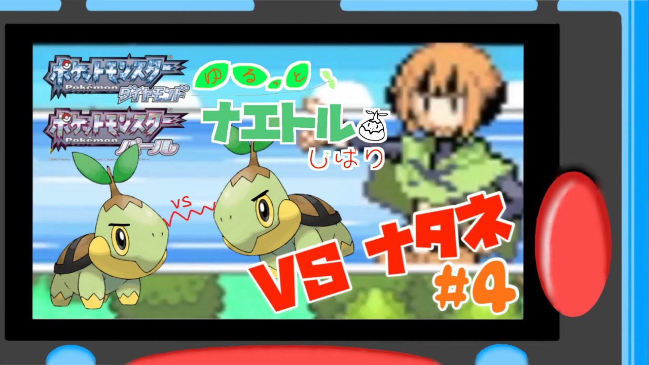 #4【ナエトル縛り】ナエトル1匹でハクタイジムに挑む！【ポケモンダイパ】