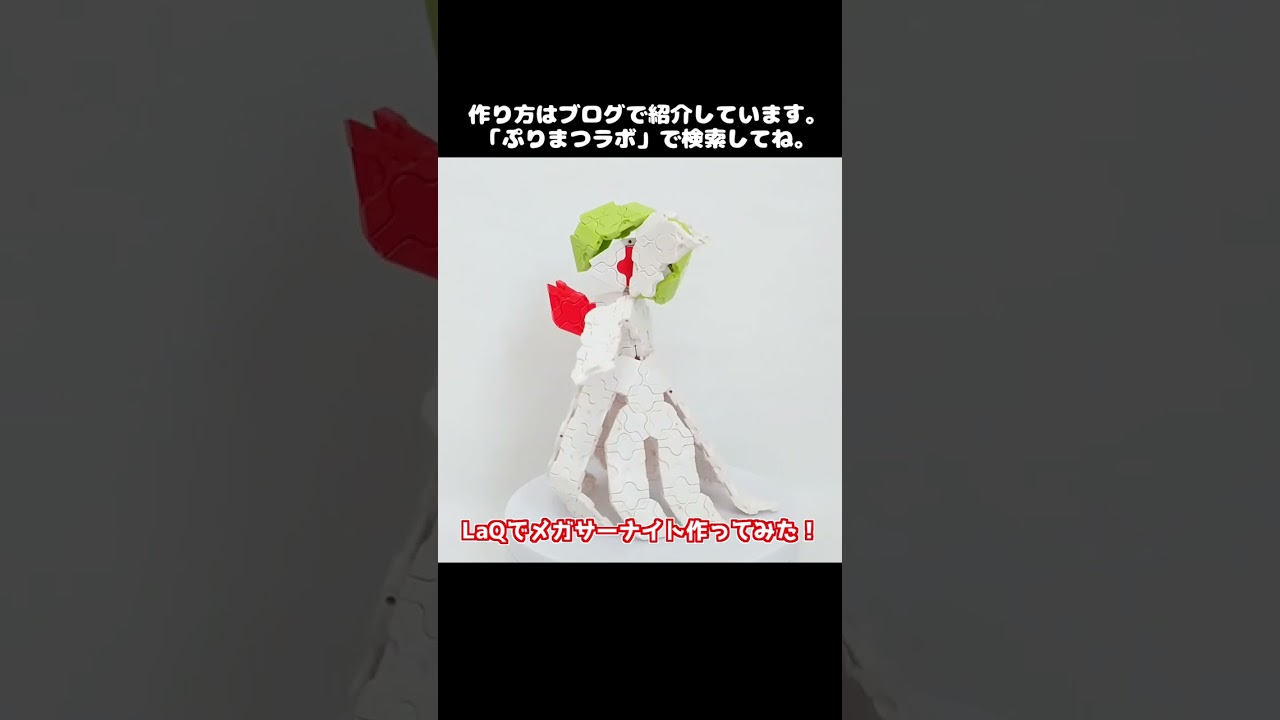 LaQ(ラキュー)でメガサーナイト作ってみた！【Pokémon LaQ】#shorts