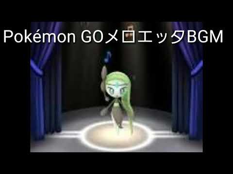 Pokémon GO メロエッタBGM