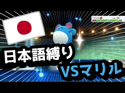 【ダイパリメイク】日本語縛りの到達点 ～VSマリル編～【ポケモンBDSP】