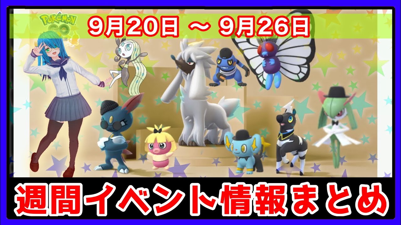 【ポケモンGO】着せ替え⁉フォルムチェンジ⁉新機能実装と、トリミアン実装がアツい！【週間まとめ】