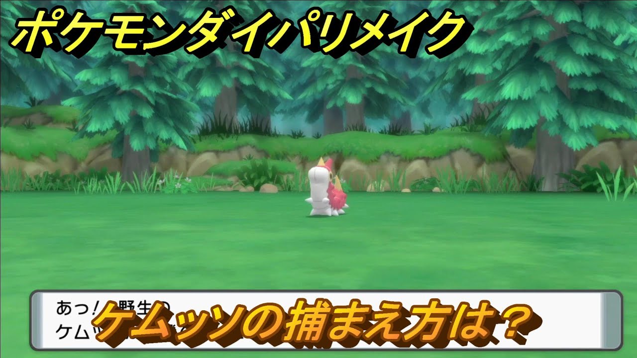 ポケモンダイパリメイク　ケムッソの捕まえ方は？出現場所は？　最新版【ブリリアントダイヤモンド・シャイニングパール】