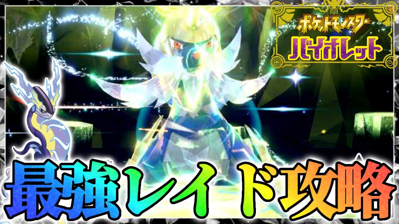 【最難関?】最強ダイケンキレイドを攻略します！【ポケモンsv】