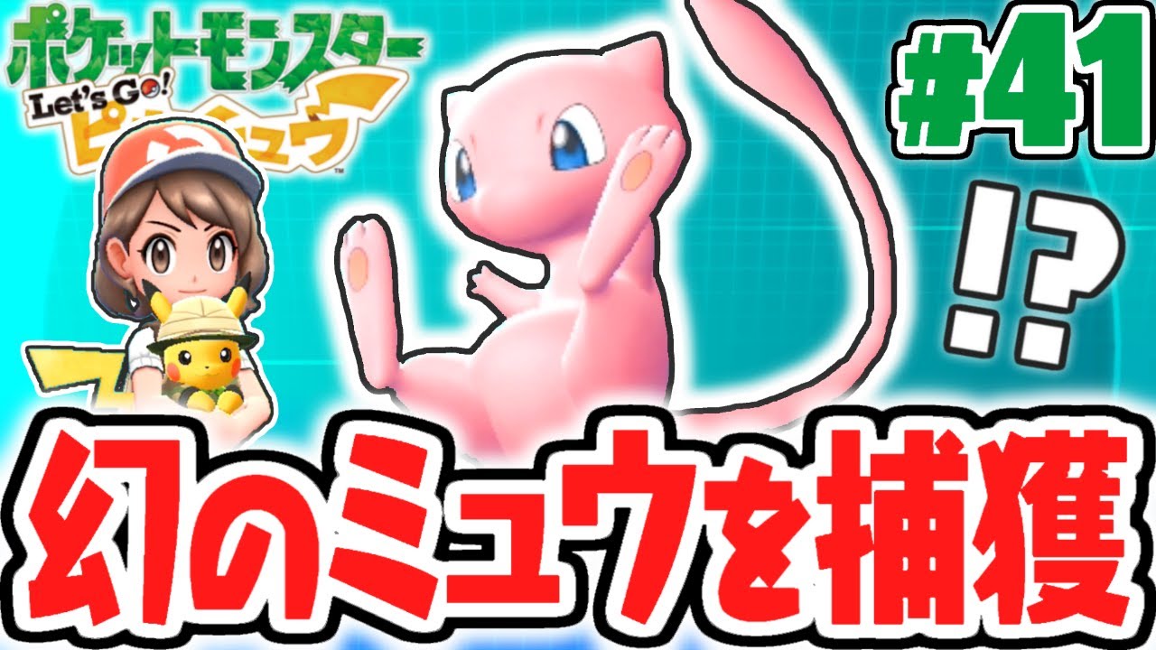 全151匹ポケモン図鑑完成!!幻のポケモンのミュウをゲットしよう!!ピカブイ実況Part41【ポケットモンスター Let's Go! ピカチュウ・Let's Go! イーブイ】
