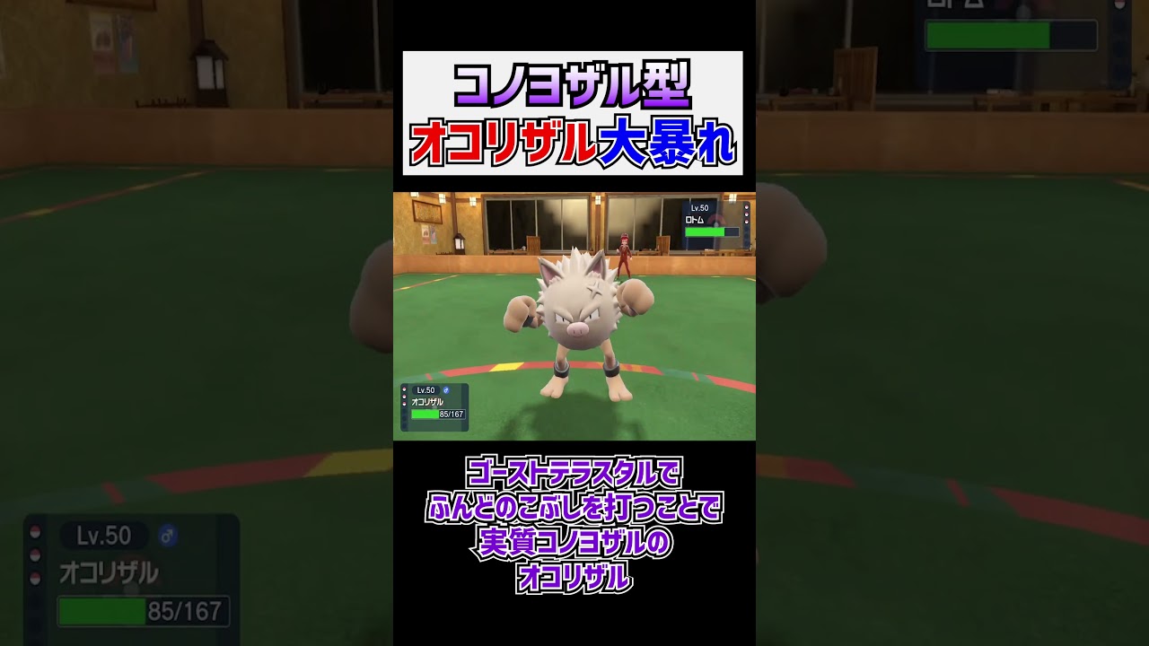 【ポケモンSV】全く読まれない『コノヨザル型オコリザル』が強すぎる！【切り抜き】#Shorts​​​​​​​​​