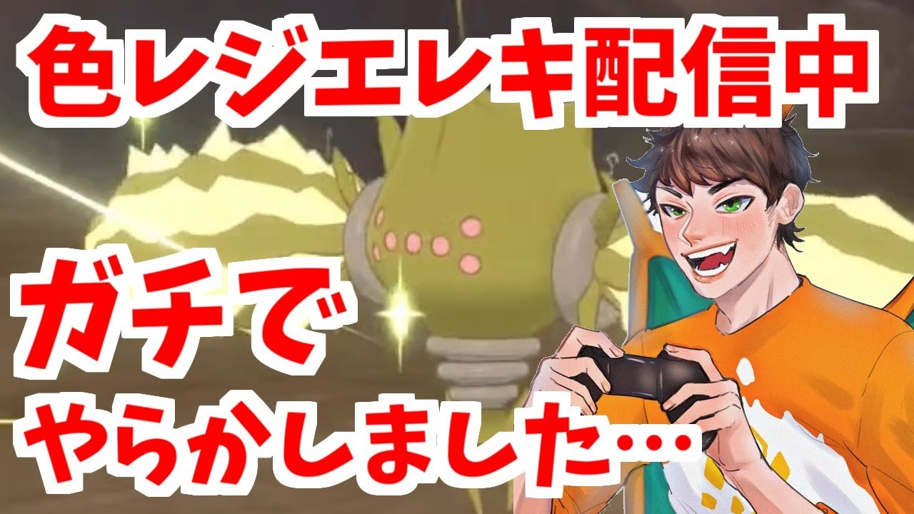 【神回】色レジエレキ厳選中、調子に乗った配信者がありえないミスをしてしまいまさかの結末に【ポケモン剣盾】