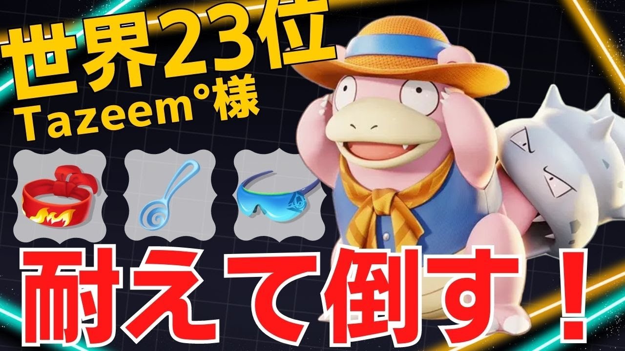 前線で戦いまくる10キルヤドラン…世界23位Tazeem°様ヤドラン立ち回り【ポケモンユナイト ランカープレイ動画 NO967】